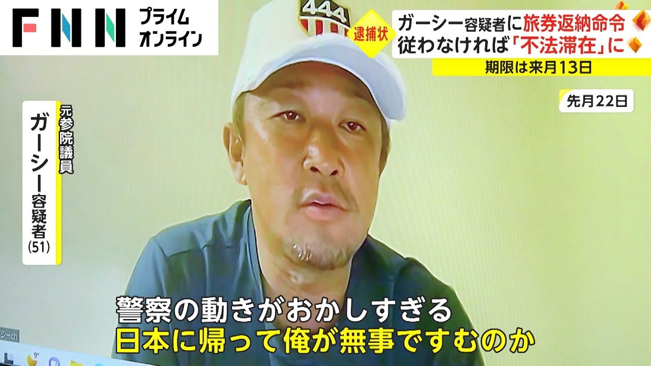 『ガーシー容疑者』旅券返納命令に従わず不法滞在の可能性も