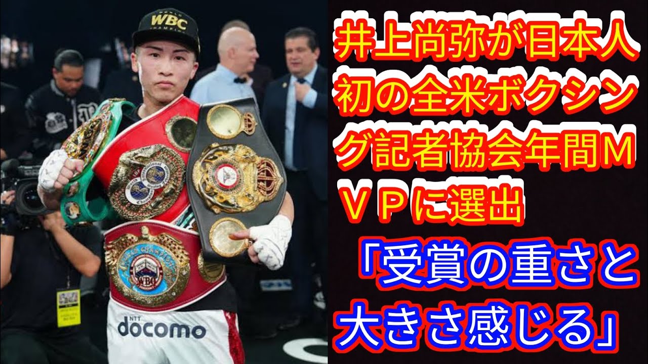 『井上尚弥』日本人初の全米ボクシング記者協会年間ＭＶＰに選出