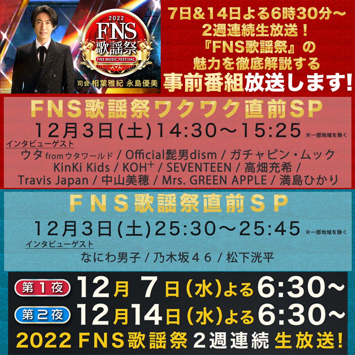 『FNS歌謡祭2022冬』第1夜のタイムテーブル、本日18：30～