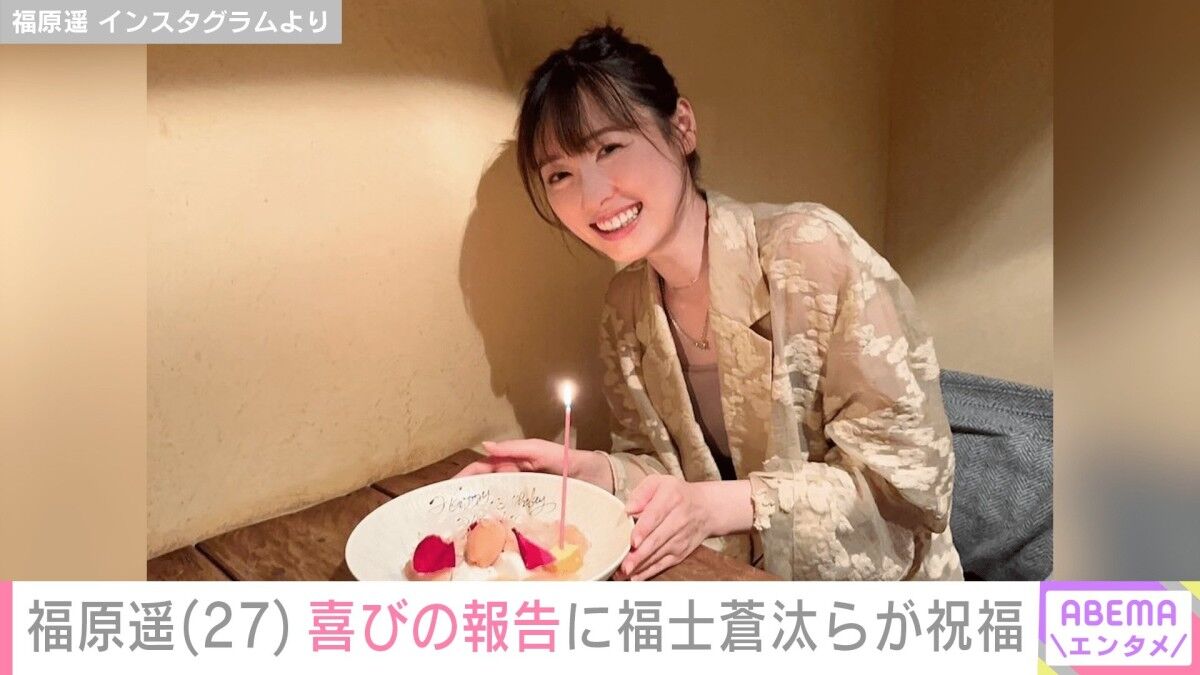 『福原遥』27歳誕生日報告「可愛すぎだよ」