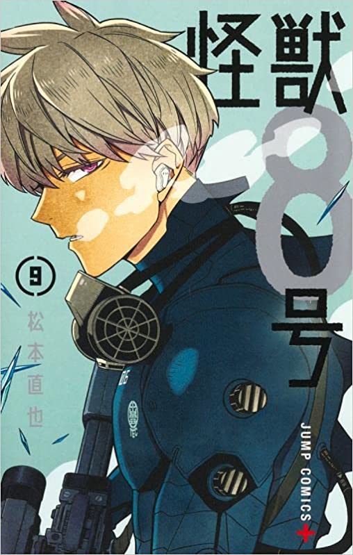 『怪獣8号』9巻で国内の累計発行部数1000万部を突破！