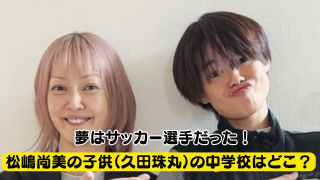 『久田珠丸』松嶋尚美の長男、テレビ初出演