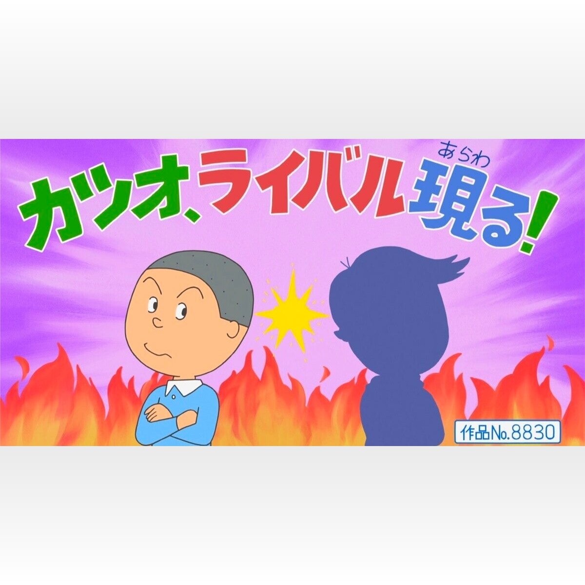 『サザエさん』約39年ぶりに新キャラ登場！カツオのライバル出現