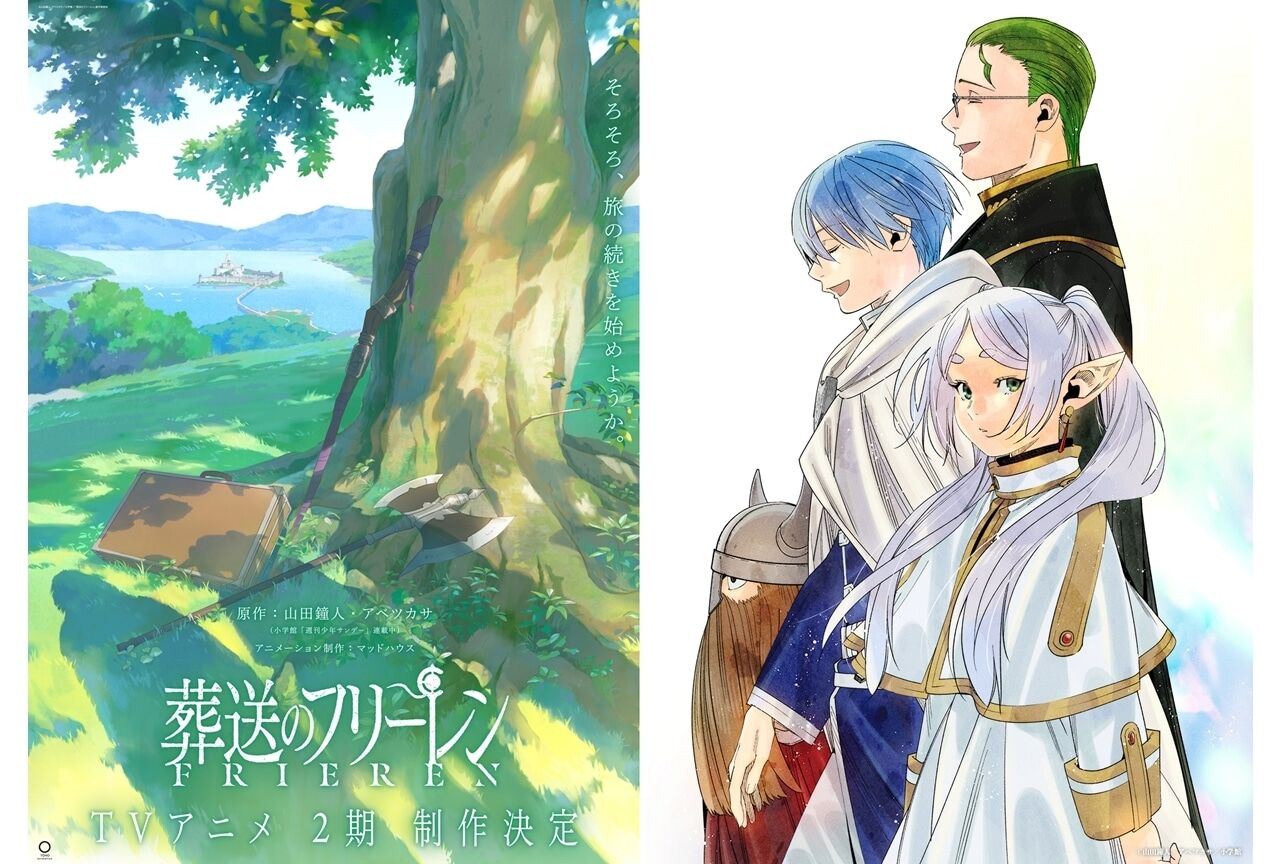 『葬送のフリーレン』TVアニメ第2期制作決定