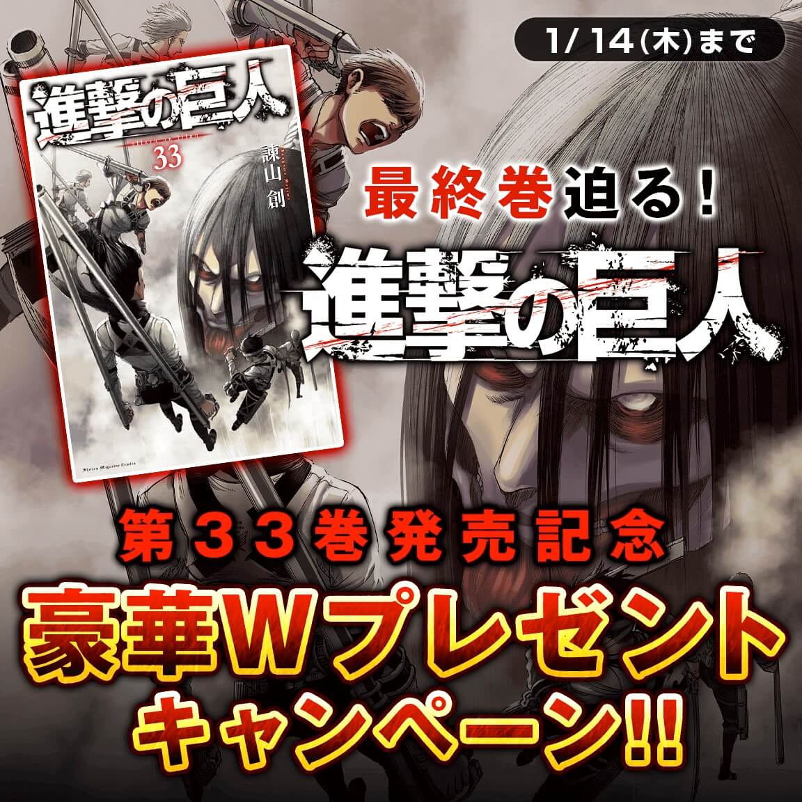 進撃の巨人 33巻 最終巻迫る 発売記念の豪華wプレゼントキャンペーン ｗｗｗ トレンドキャッチブログ
