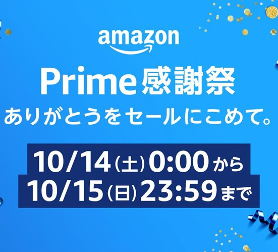 『Amazonプライム感謝祭』「ありがとう」を贈る！今年のイベントに注目