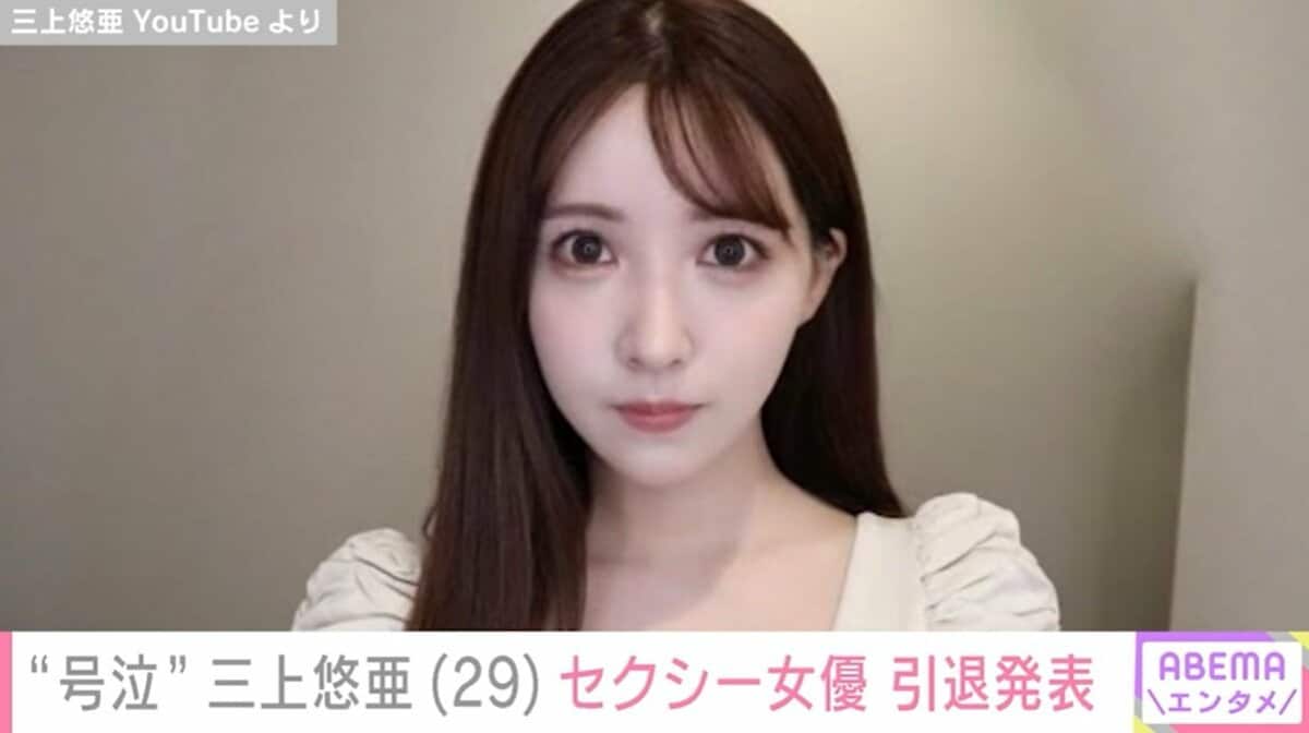 『三上悠亜』30歳となる8月にセクシー女優引退を宣言