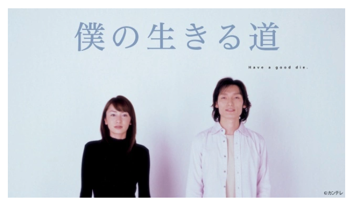 『草彅剛』主演「僕の生きる道」がTVerに初登場！