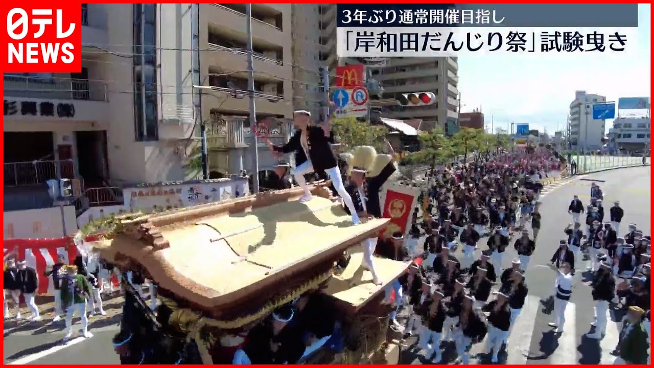 『岸和田だんじり』3年ぶりに34台が勢ぞろい、観客も戻るw
