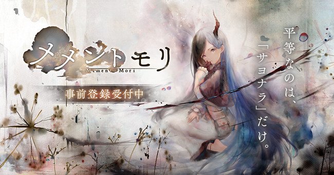『メメントモリ』新作スマホRPGサービス開始「平等なのはサヨナラだけ」