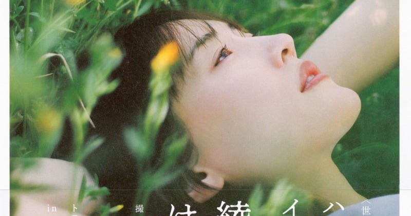 『綾瀬はるか』最新写真集の売上 0.2万部… 初登場8位