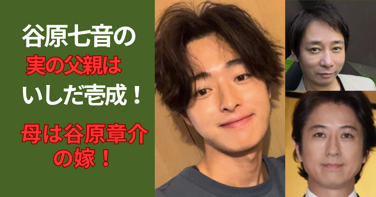 『谷原七音』谷原章介の長男、実父はいしだ壱成、2人の父への本音