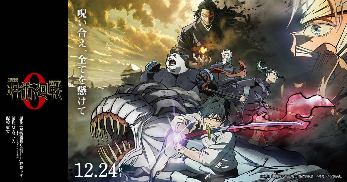 『呪術廻戦0』Prime Videoで劇場版が見放題！