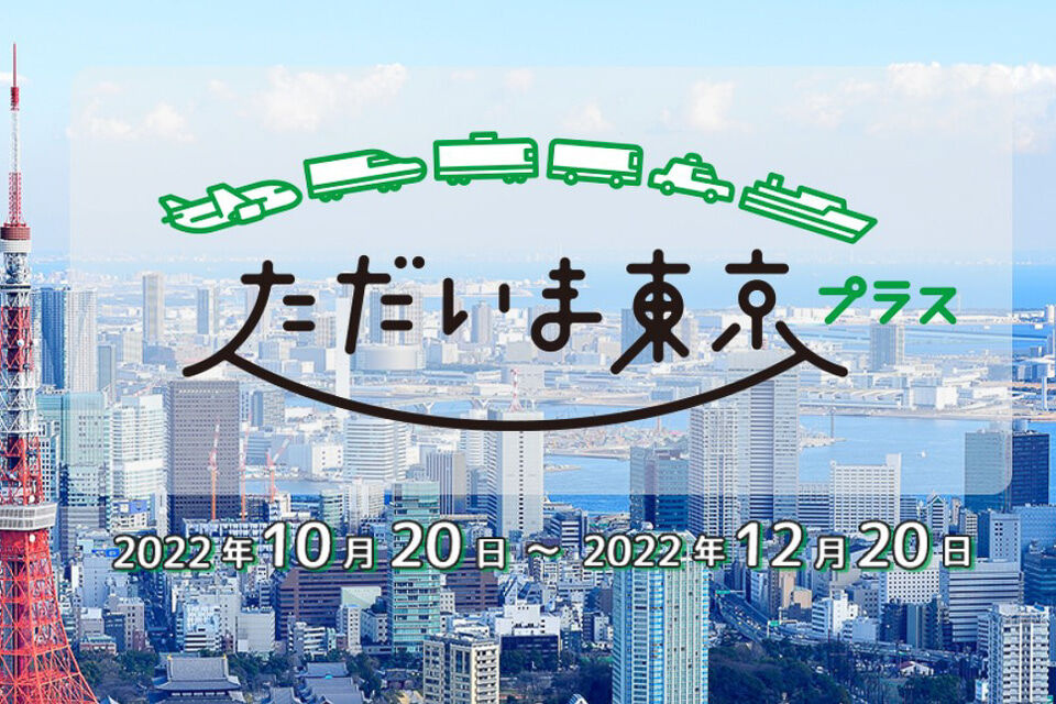 『全国旅行支援東京』東京への旅行が安くなる全国旅行支援、20日正午に発売