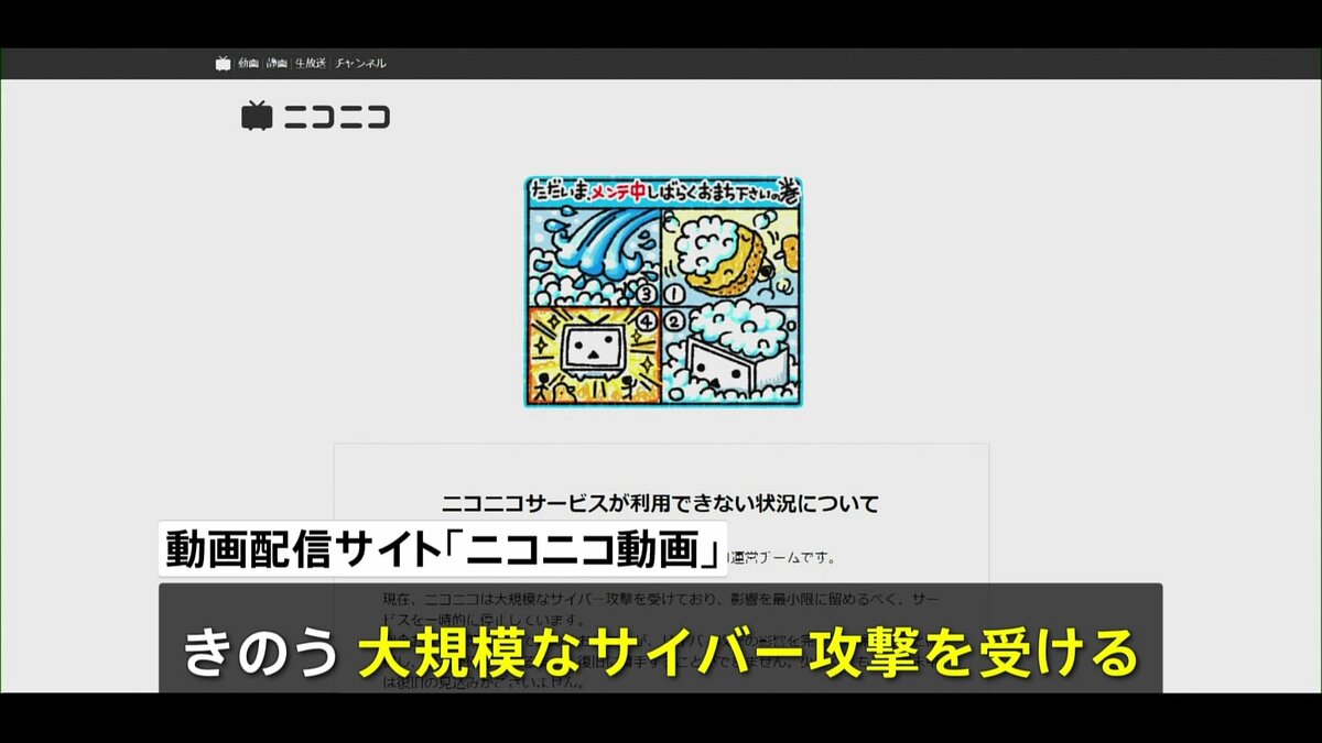 『ニコニコ動画』 “大規模なサイバー攻撃”でサービス停止