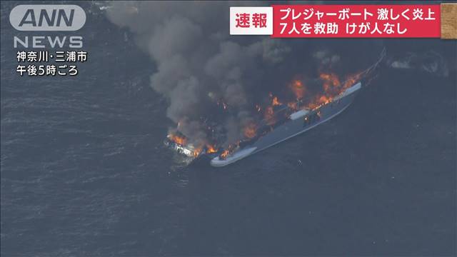 『プレジャーボート』 神奈川県三浦沖でプレジャーボート火災発生！ 男女7人救助
