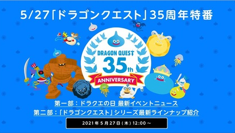 『ドラクエの日』キャンペーンや限定グッズが盛りだくさん！