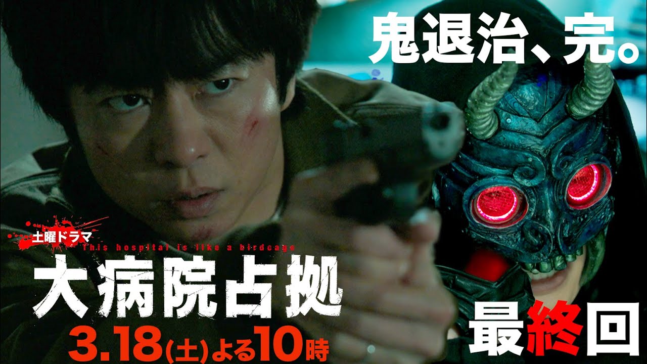 『大病院占拠最終回』ラスト５秒の衝撃ストーリー