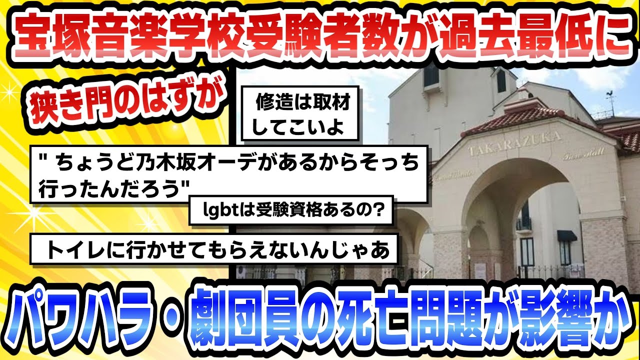 『宝塚音楽学校』狭き門のはずが…受験者数が過去最低に…