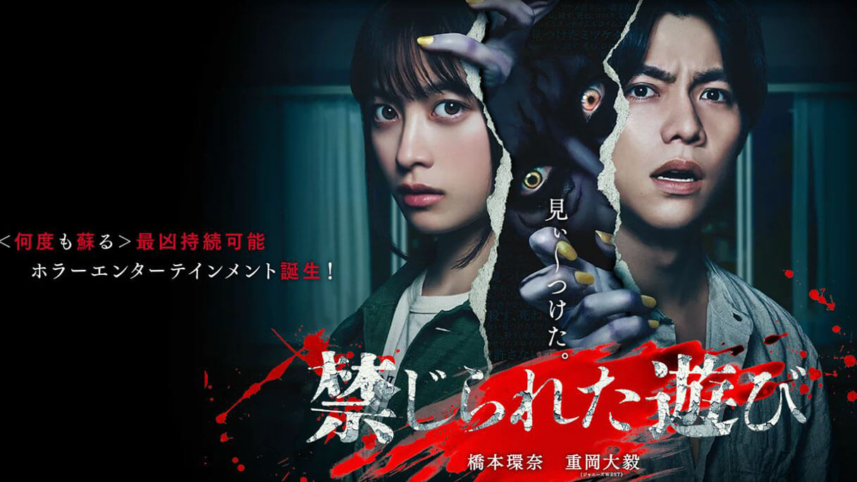 『禁じられた遊び』橋本環奈・重岡大毅が織りなすサスペンスに迫る！