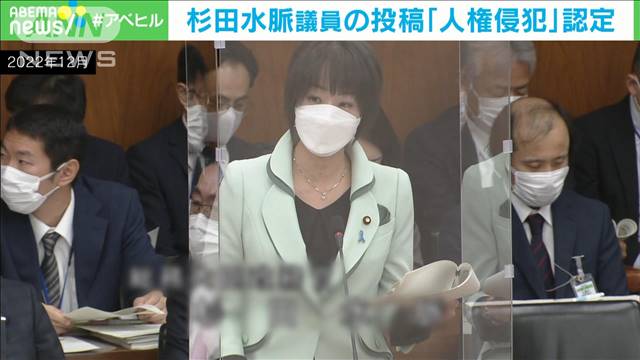 『杉田水脈』ブログにアイヌ民族侮辱記事が掲載され、人権侵犯が認定される