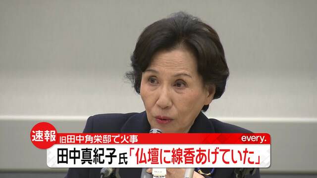 『故田中角栄』元首相の自宅ほぼ全焼に田中真紀子「私がお仏壇にお線香あげて…」