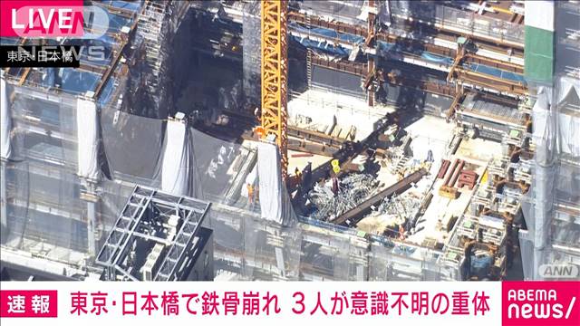 『東京・日本橋』工事現場で鉄骨崩れる事故、複数の負傷者発生