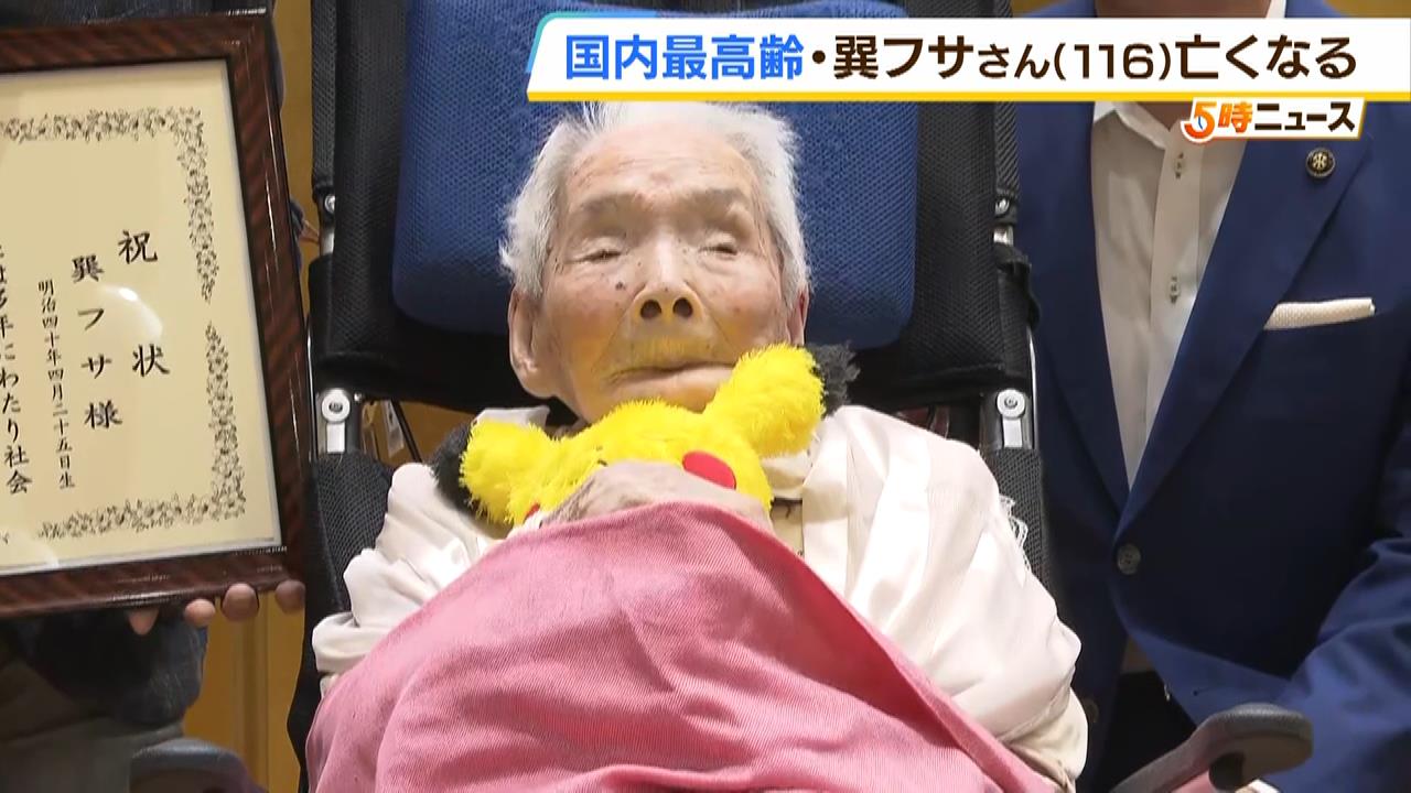 『巽フサ』116歳にて逝去、国内最高齢で明治40年年生まれ
