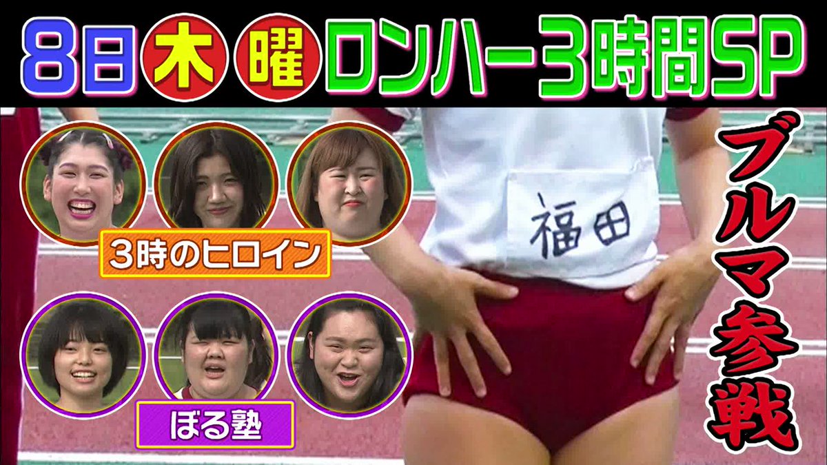 3時のヒロイン 福田がぬけがけブルマ姿で登場 トレンドキャッチブログ 3時のヒロイン 福田がぬけがけブルマ姿で登場 トレンドキャッチブログ