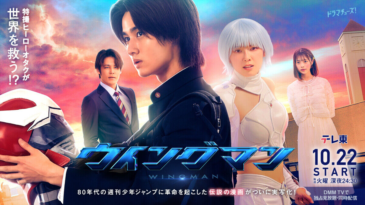 『ウイングマン』実写ドラマ化！主演は藤岡真威人、ヒロインは加藤小夏