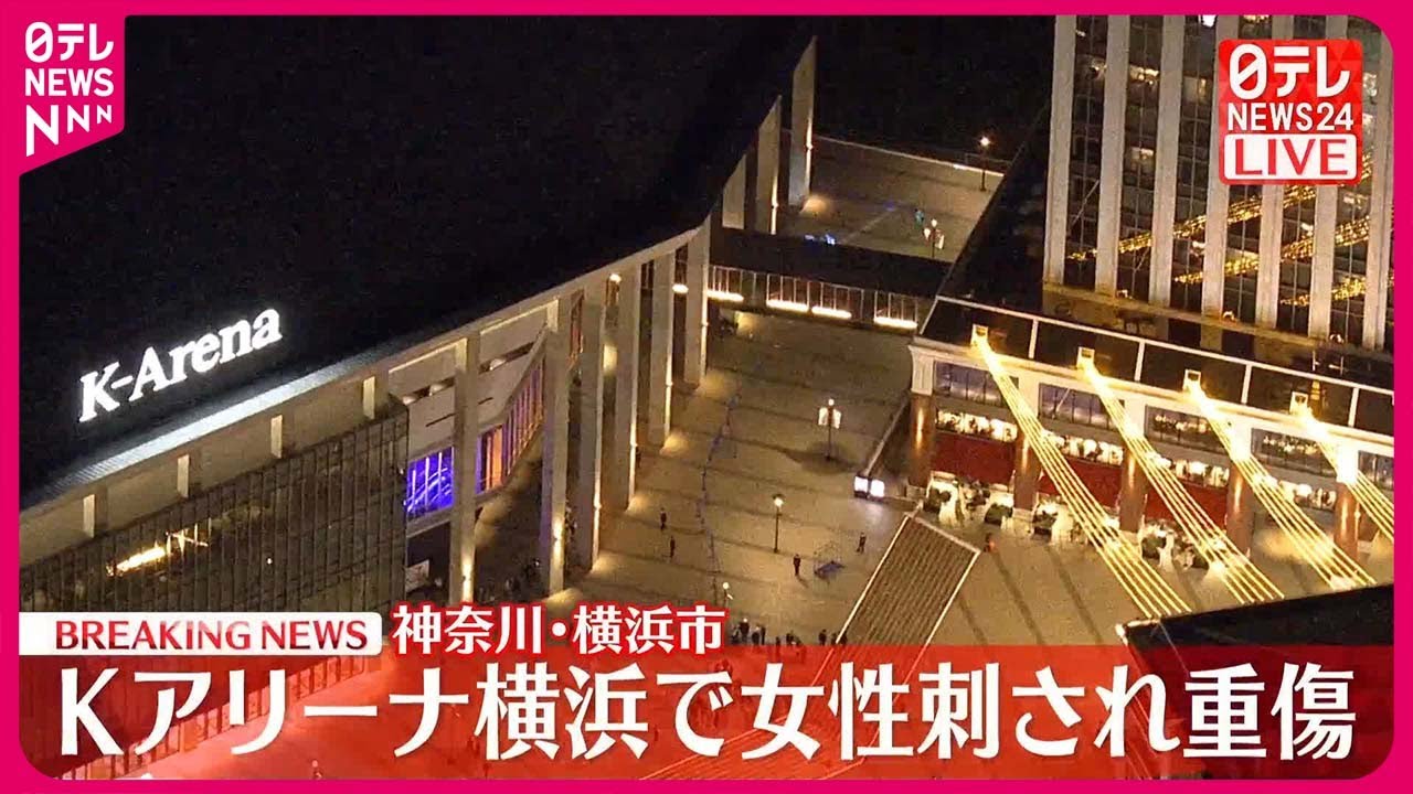 『Kアリーナ横浜』女性が刃物攻撃に遭った衝撃映像公開！