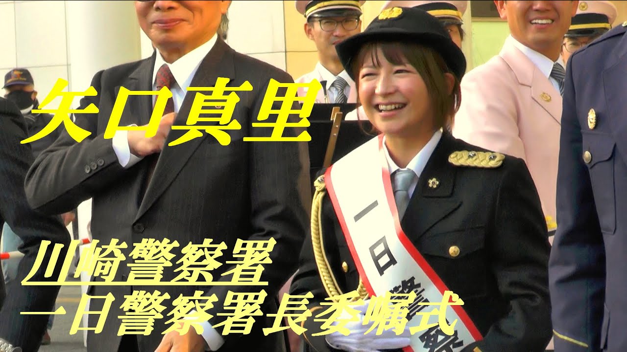 『矢口真里』神奈川県警川崎署の一日署長に就任「相変わらず可愛い」