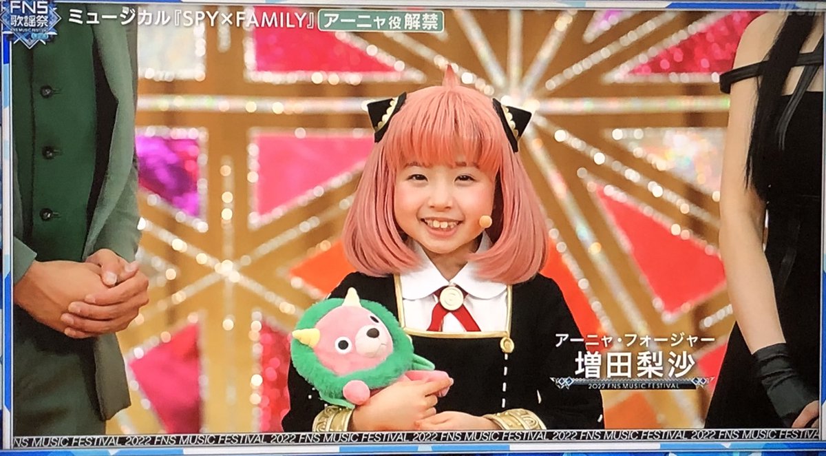 『スパイファミリー』 アーニャ役の増田梨沙がFNS歌謡祭出演