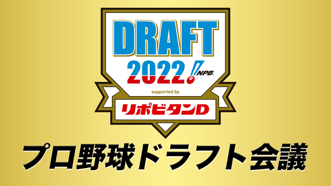 『ドラフト会議2022』完全ライブ配信やYouTube解説番組ｗｗｗｗｗ