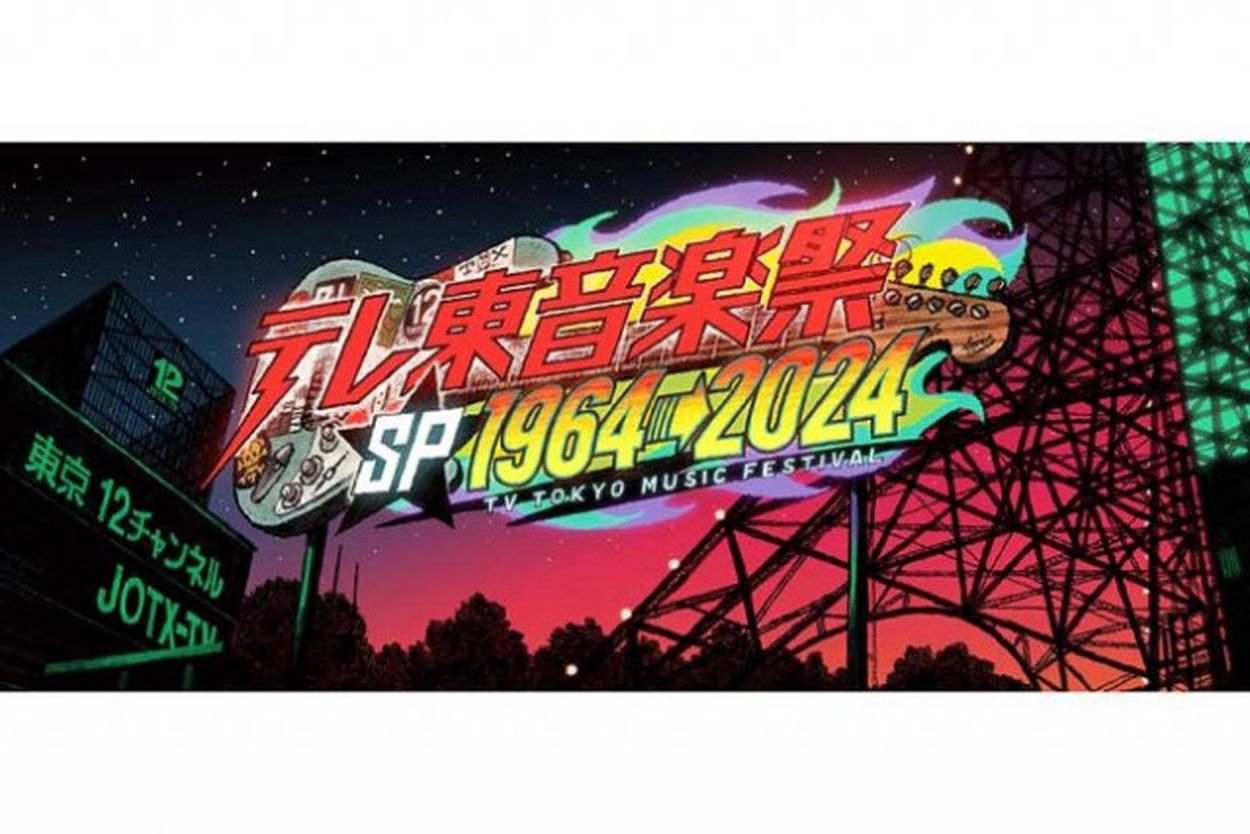 『テレ東音楽祭スペシャル』出演アーティストは、荻野目洋子、後藤真希、バブルガムほか