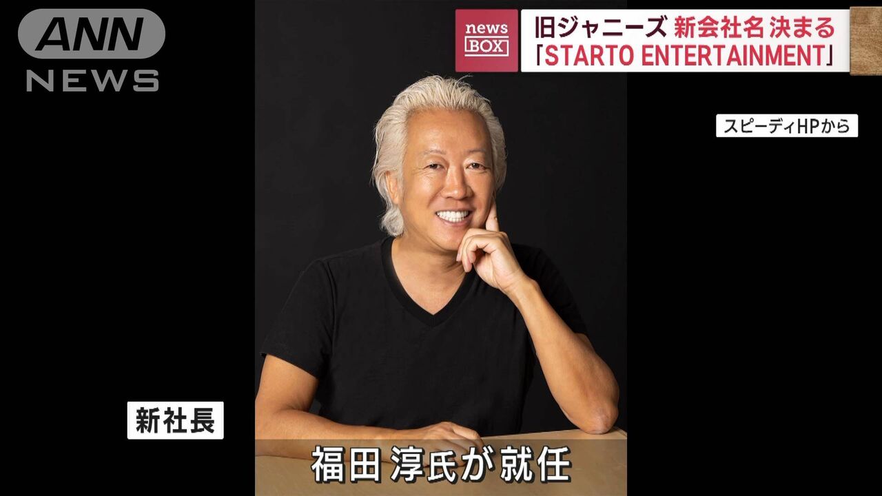 『福田淳』旧ジャニーズ新会社「STARTO　ENTERTAINMENT」の社長に就任