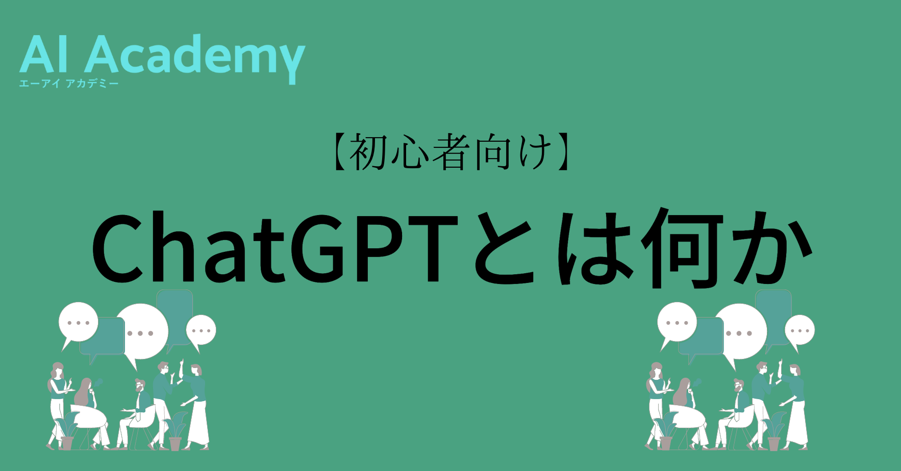 『ChatGPT』人間との対話型AIが宿題を教えてくれるｗ