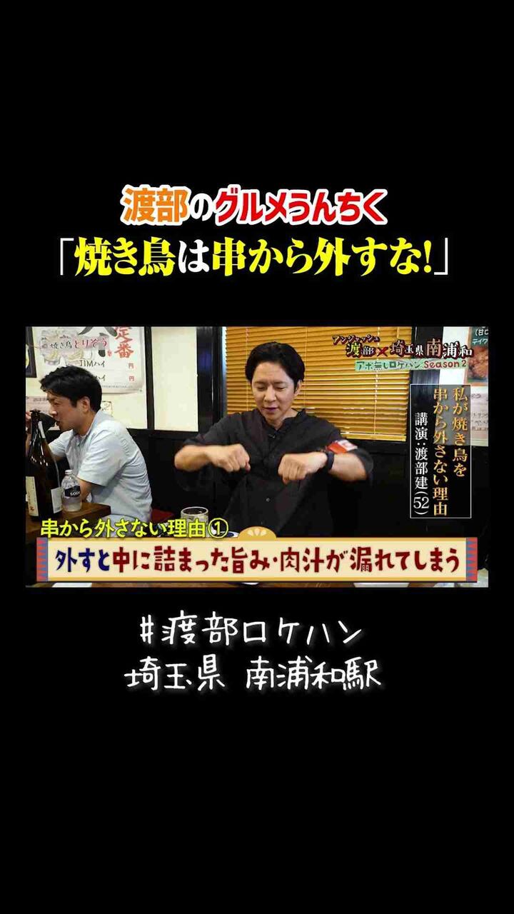 『渡部建』「焼き鳥を串から外すか・外さない論争」を論破！