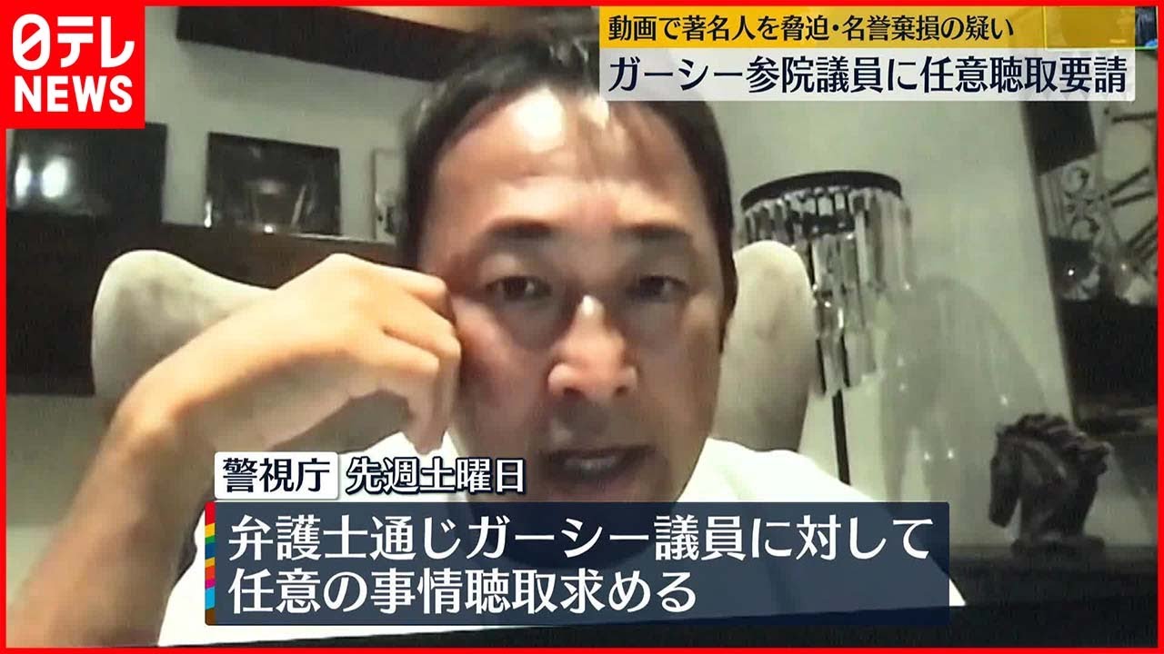 『ガーシー議員』動画サイトで著名人を脅迫・名誉棄損し警視庁が任意聴取要請