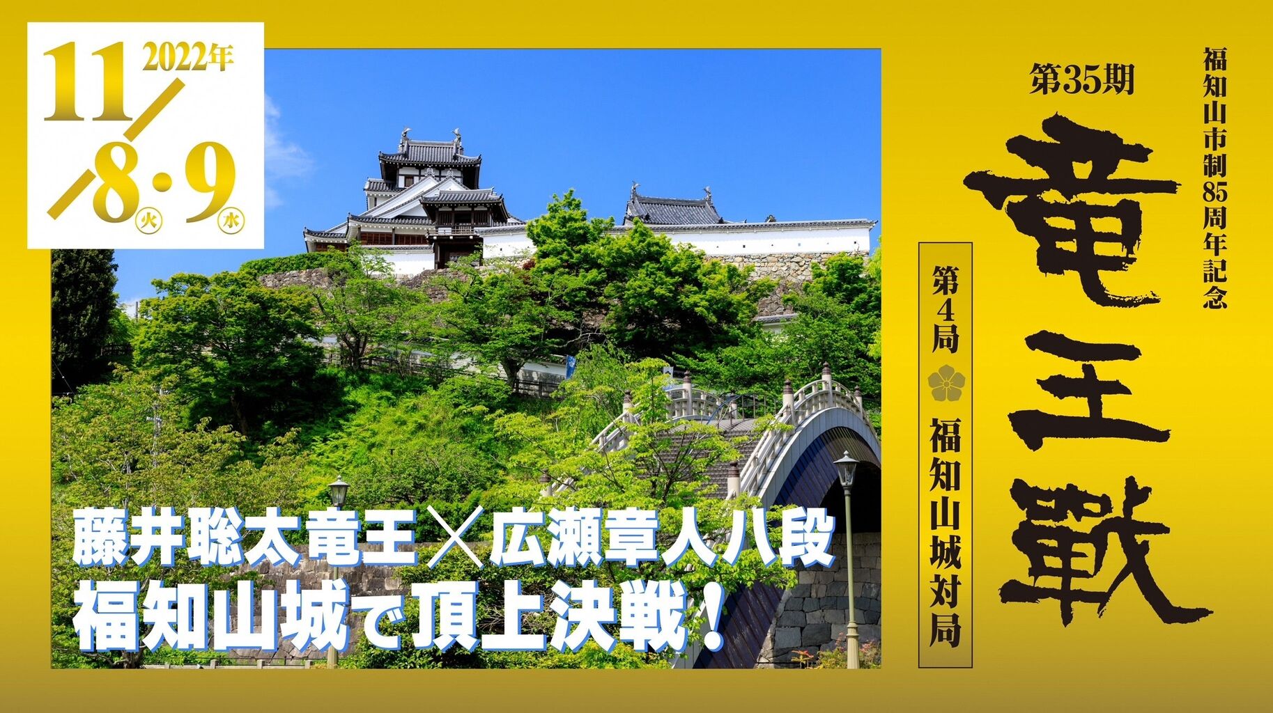 『竜王戦』 若き王者・藤井竜王ＶＳ返り咲き狙う広瀬八段ｗ