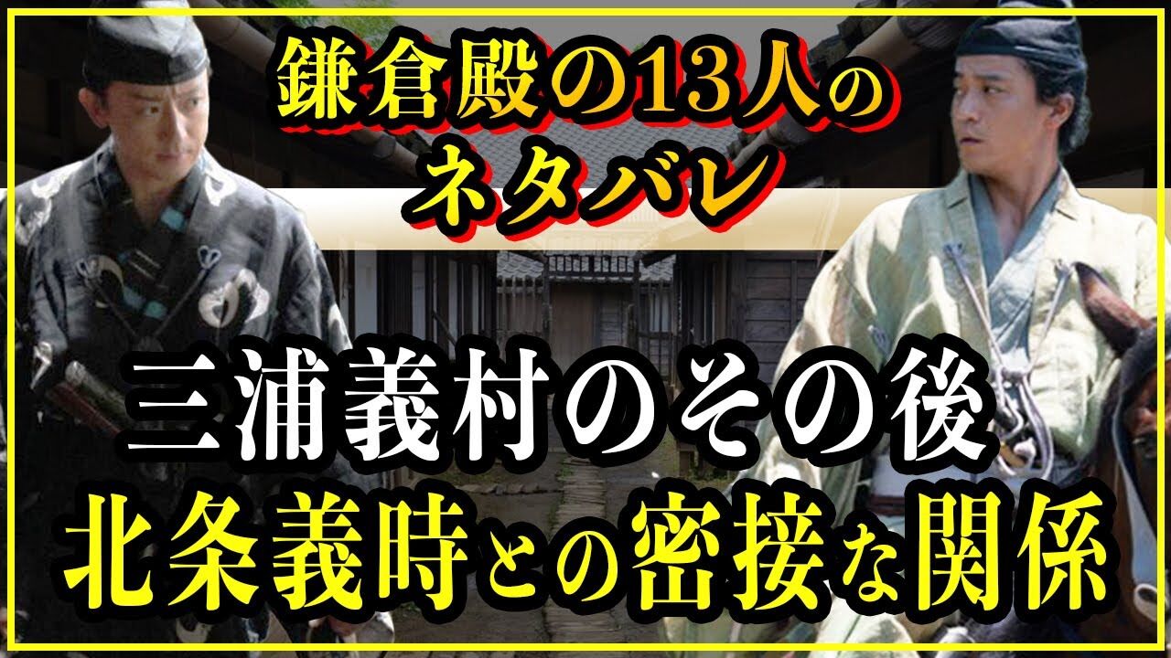 『北条義時』没後の鎌倉は？将軍と泰時、三浦義村のその後