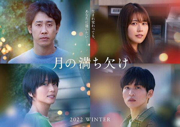 『月の満ち欠け』Snow Man目黒蓮の演技を大泉・有村がヨイショ！