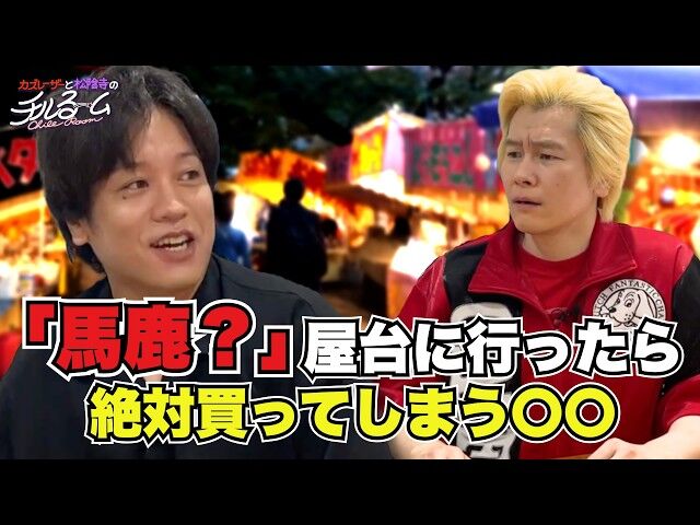 『カズレーザー』縁日の屋台で絶対に買わないものとは？