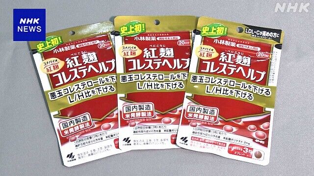 『小林製薬』「紅麹」の成分含む健康食品を自主回収