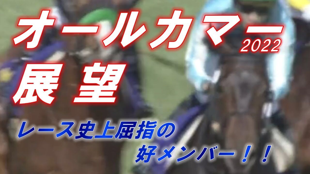 『オールカマー2022』予想・分析、回収率161%の好走データ該当馬を公開