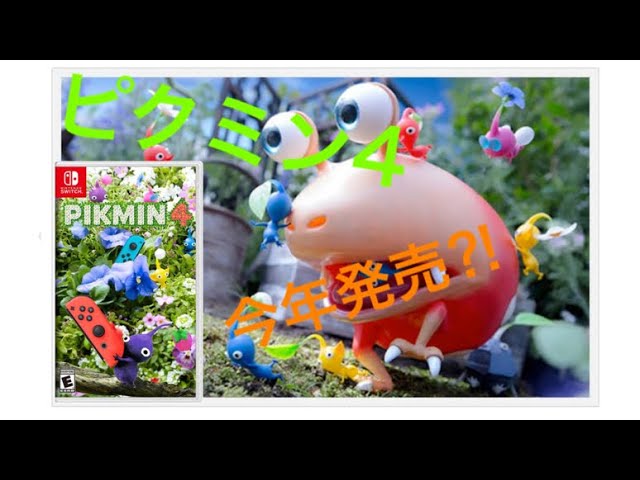 『ピクミン4』Nintendo Switch用最新作が2023年発売ｗｗｗｗｗ