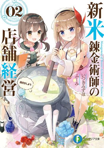『新米錬金術師の店舗経営』10月3日(月)放送開始の2022年秋アニメ