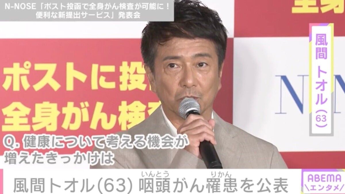 『風間トオル』初期の咽頭がんを公表