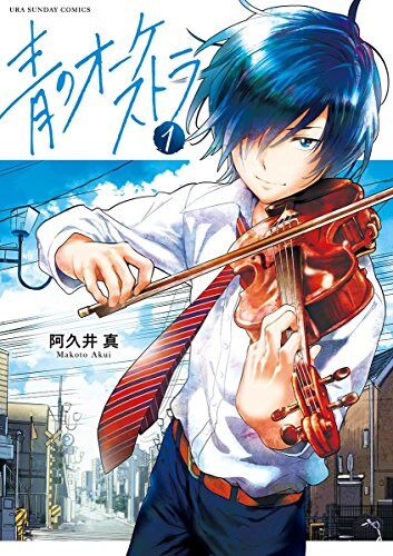 『青のオーケストラ』1話感想！青野と慎二が出会う瞬間の美しさに感動！