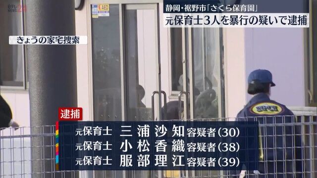 『さくら保育園』暴行容疑で当時の保育士3人を逮捕！